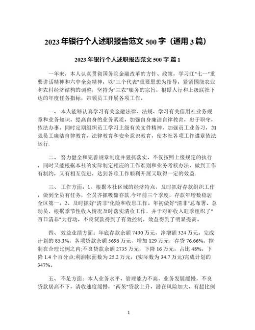 年银行个人述职报告范文500字(通用)