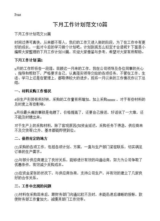 下月工作计划范文