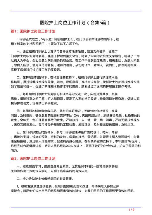 医院护士岗位工作计划