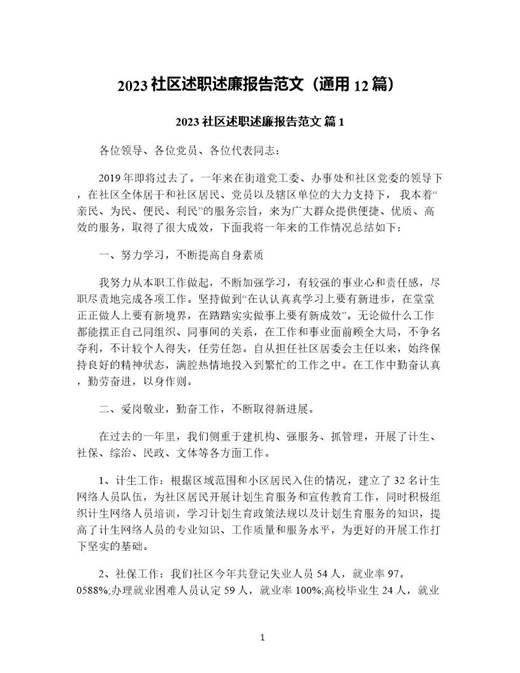 社区述职述廉报告范文(通用)