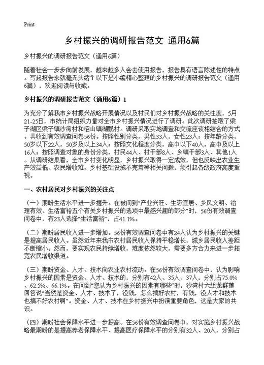 乡村振兴的调研报告范文