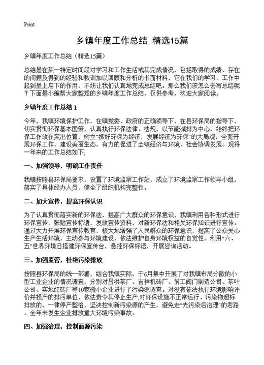 乡镇年度工作总结