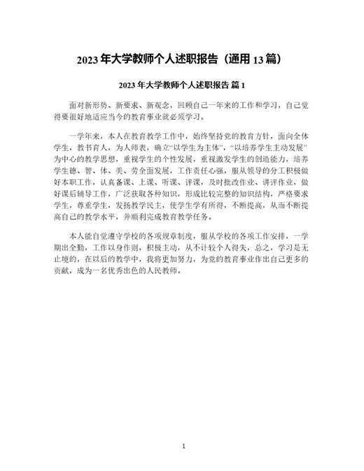 年大学教师个人述职报告(通用)