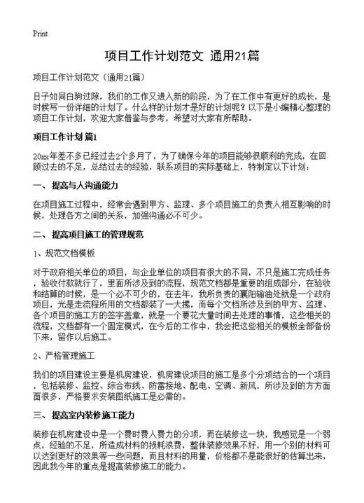 项目工作计划范文