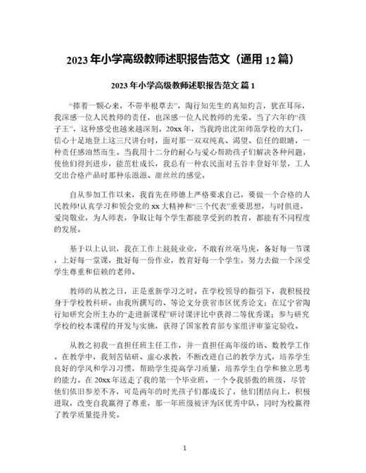 年小学高级教师述职报告范文(通用)