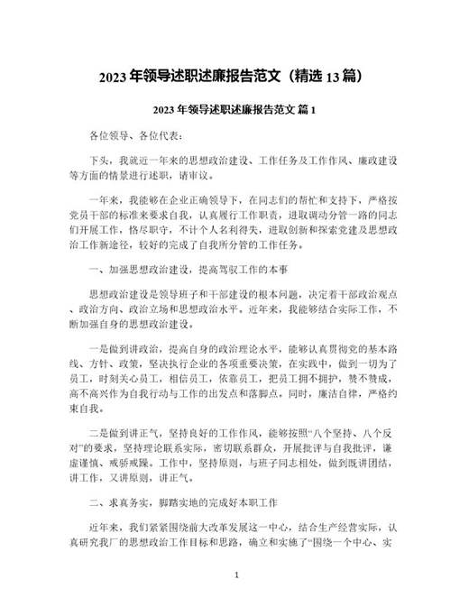 年领导述职述廉报告范文(精选)