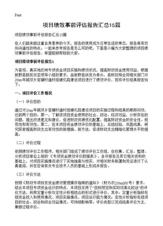 项目绩效事前评估报告汇总
