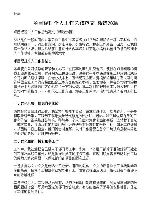 项目经理个人工作总结范文