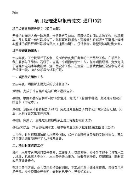 项目经理述职报告范文