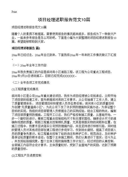 项目经理述职报告范文