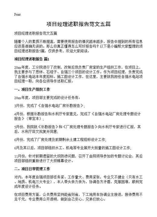 项目经理述职报告范文五篇