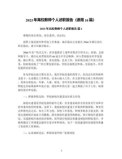 年高校教师个人述职报告(通用)