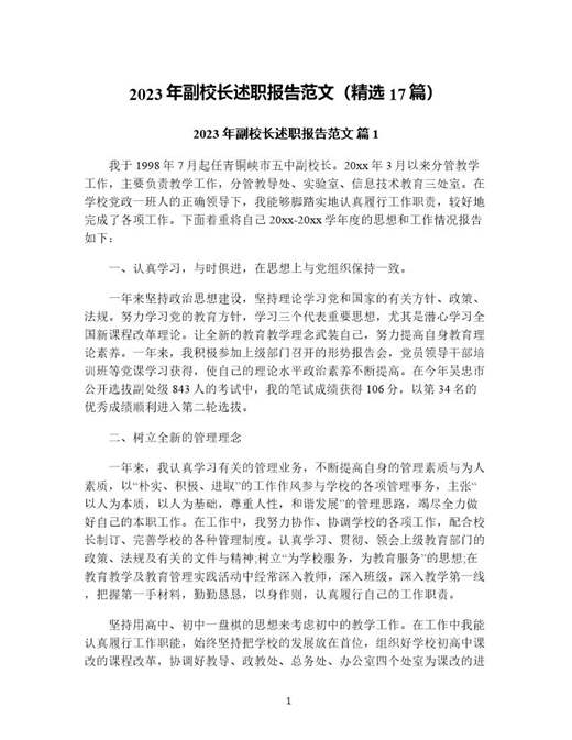年副校长述职报告范文(精选)