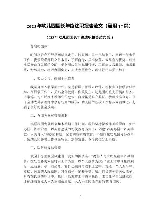 年幼儿园园长年终述职报告范文(通用)