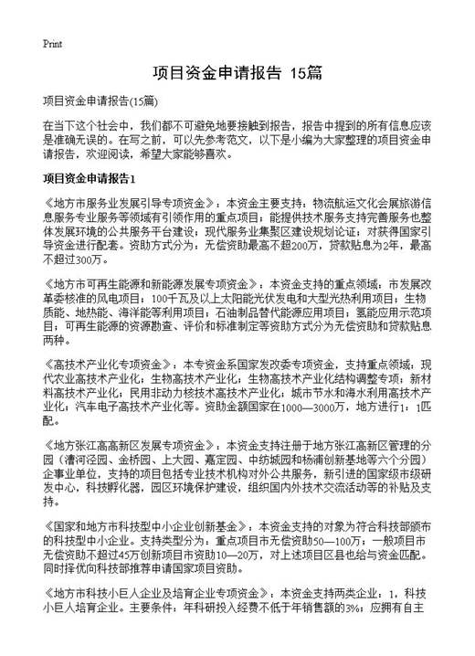 项目资金申请报告