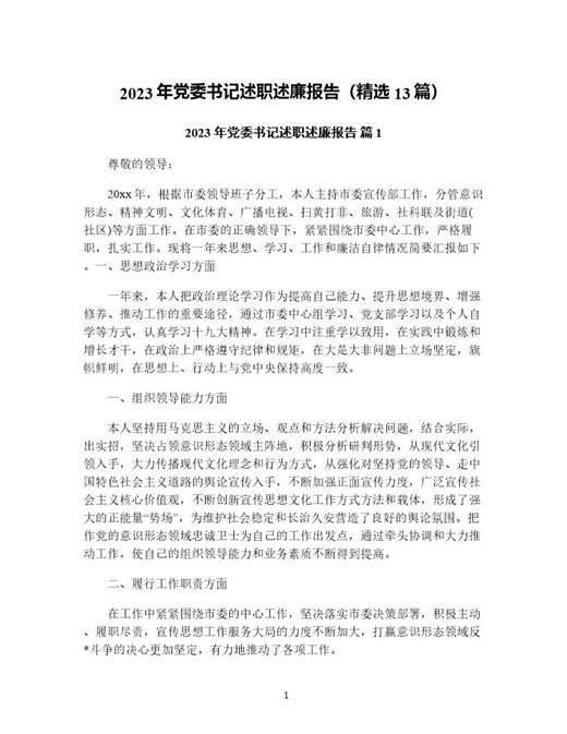 年党委书记述职述廉报告(精选)