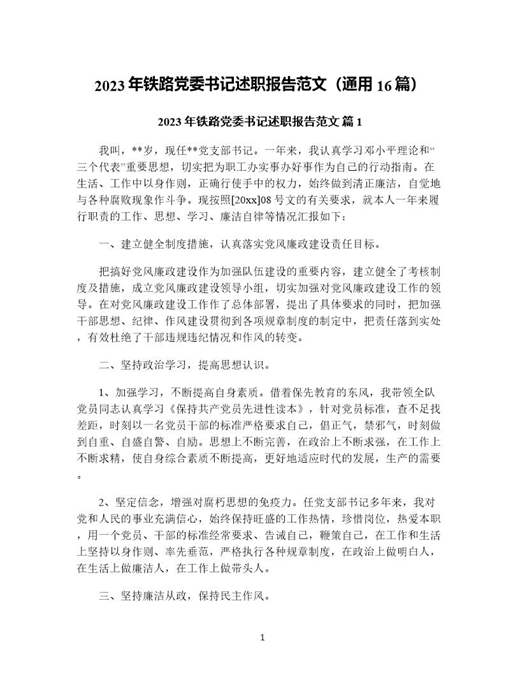 年铁路党委书记述职报告范文(通用)