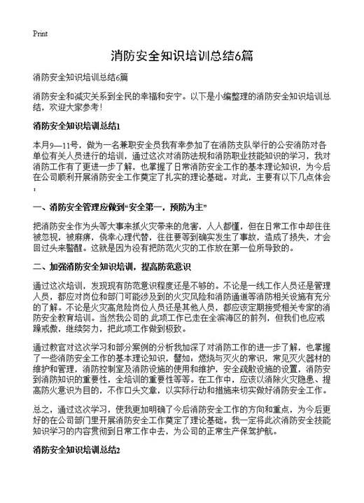 消防安全知识培训总结
