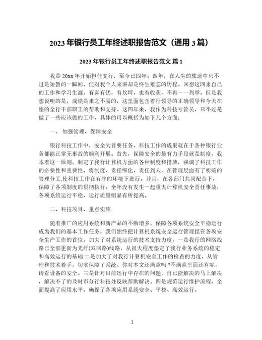 年银行员工年终述职报告范文(通用)
