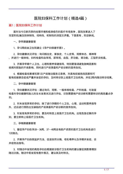 医院妇保科工作计划