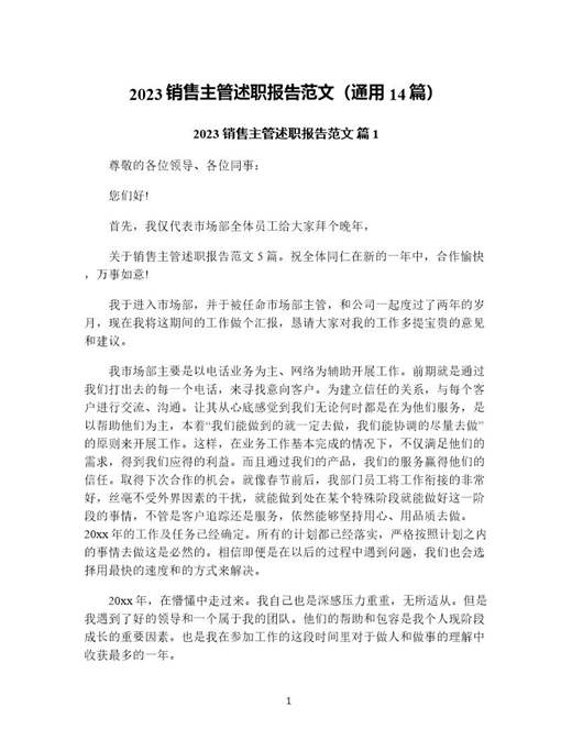 销售主管述职报告范文(通用)