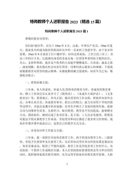 特岗教师个人述职报告(精选)