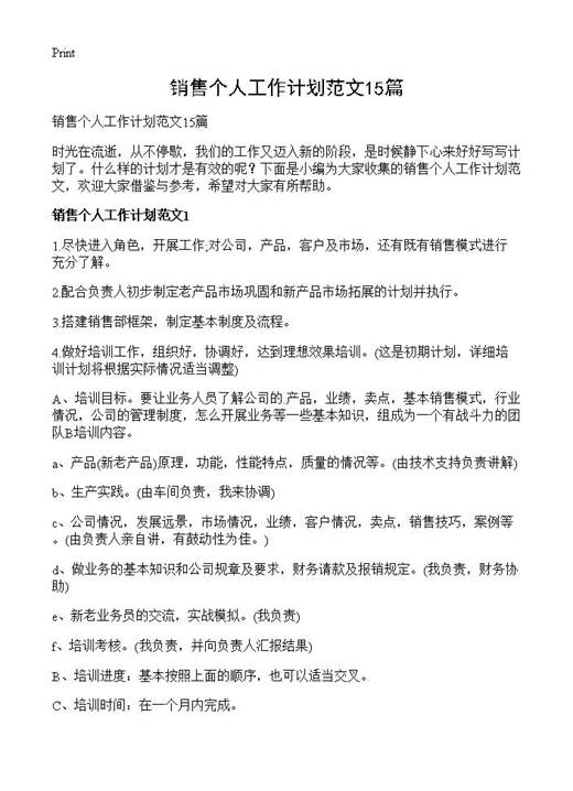 销售个人工作计划范文