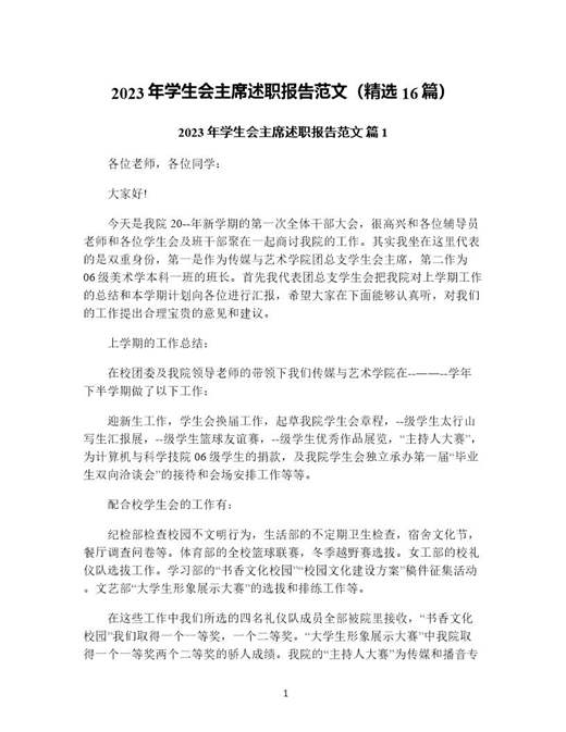 年学生会主席述职报告范文(精选)