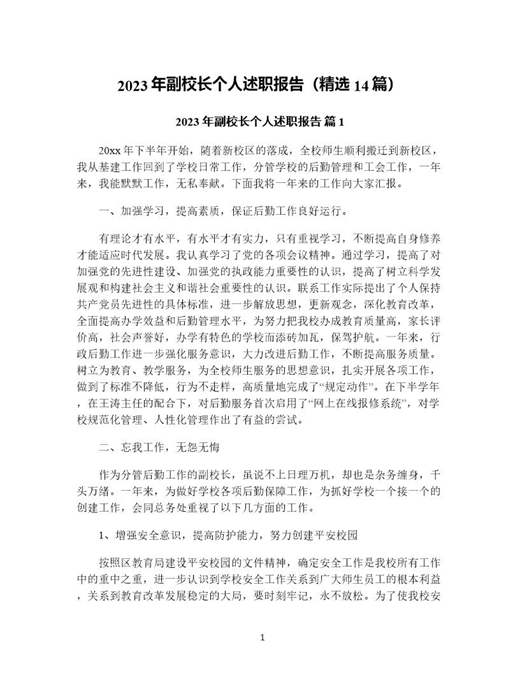 年副校长个人述职报告(精选)