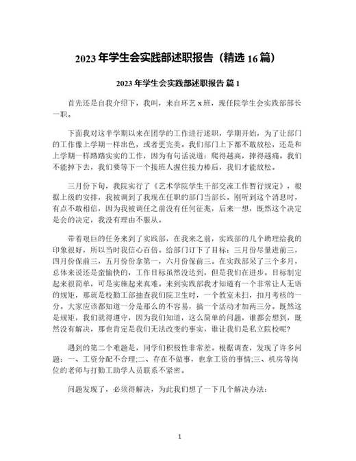 年学生会实践部述职报告(精选)