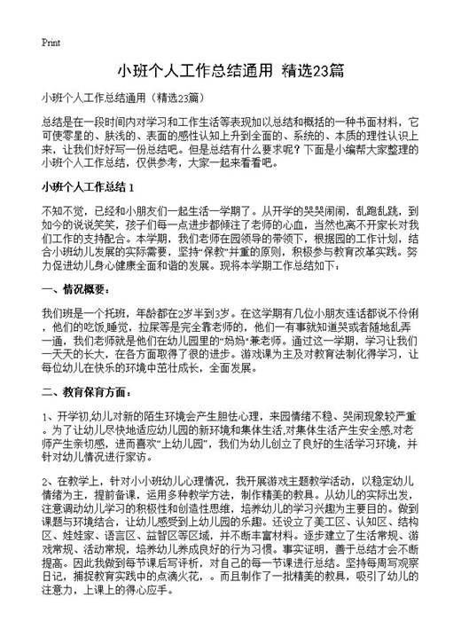 小班个人工作总结通用