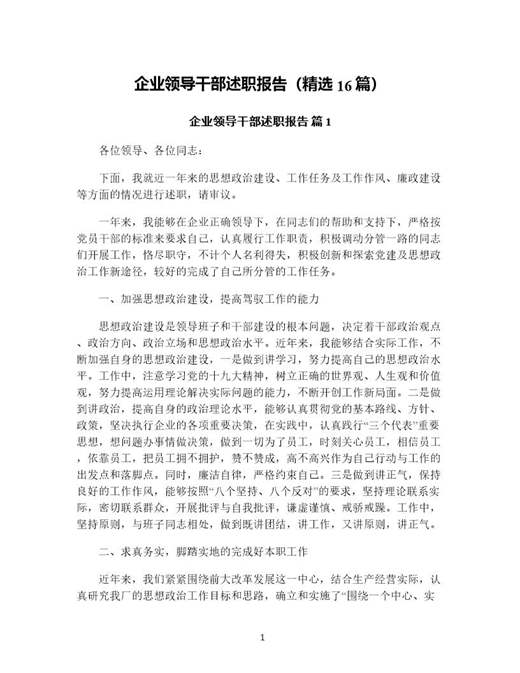 企业领导干部述职报告(精选)