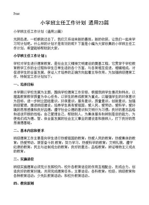 小学班主任工作计划