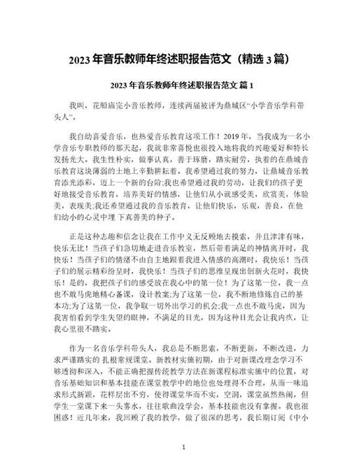 年音乐教师年终述职报告范文(精选)