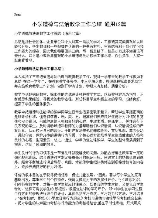 小学道德与法治教学工作总结