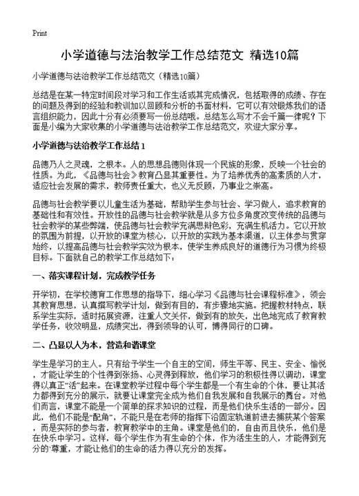 小学道德与法治教学工作总结范文
