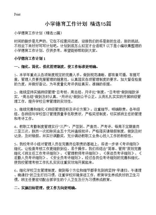 小学德育工作计划