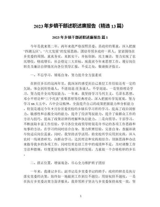 年乡镇干部述职述廉报告(精选)