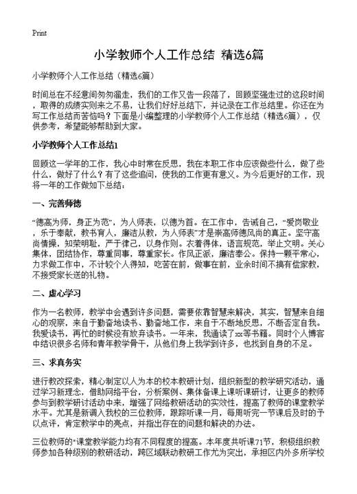 小学教师个人工作总结