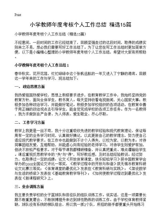 小学教师年度考核个人工作总结