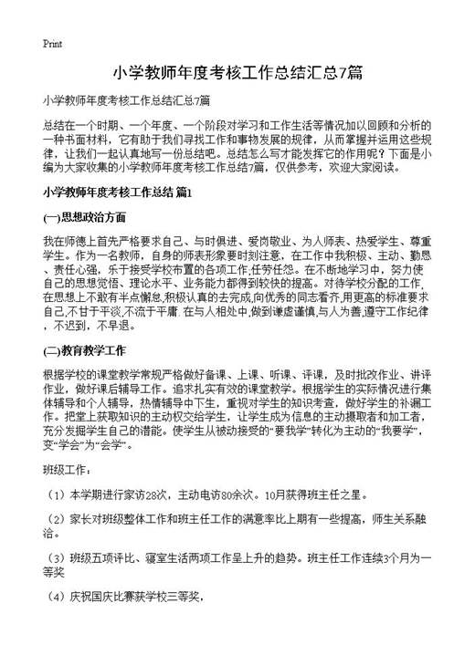 小学教师年度考核工作总结汇总