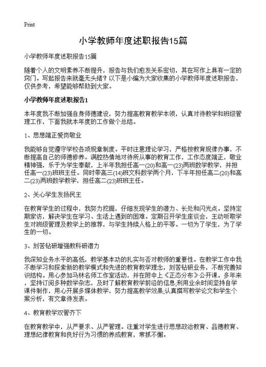 小学教师年度述职报告