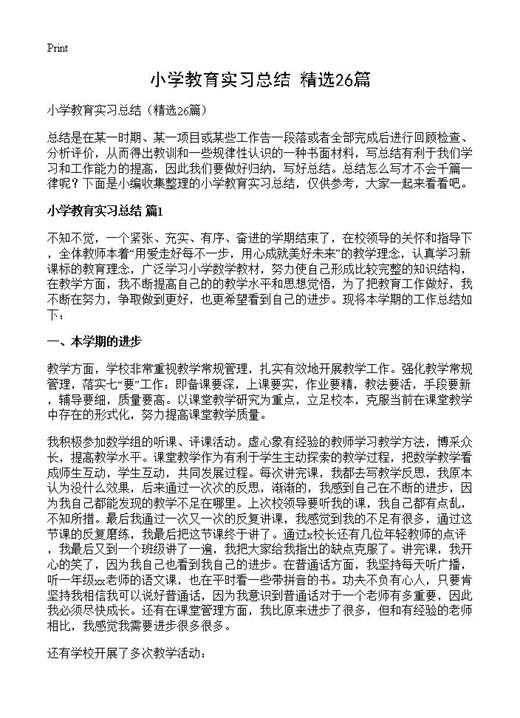 小学教育实习总结