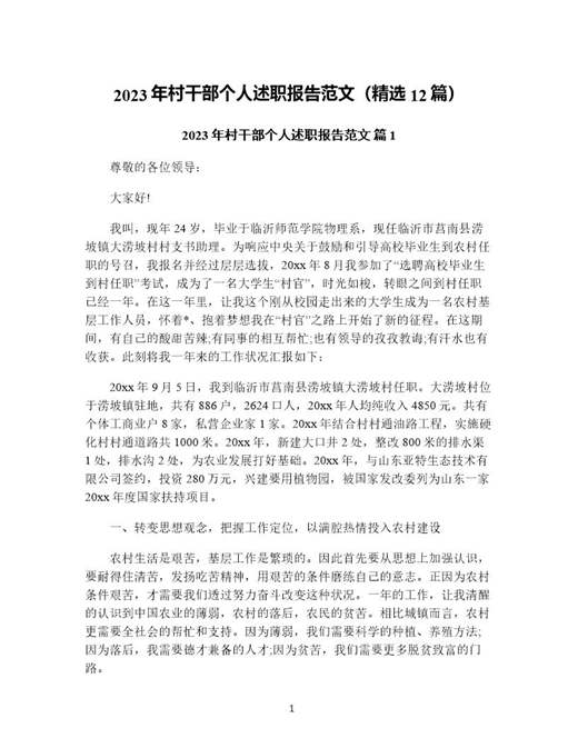 年村干部个人述职报告范文(精选)