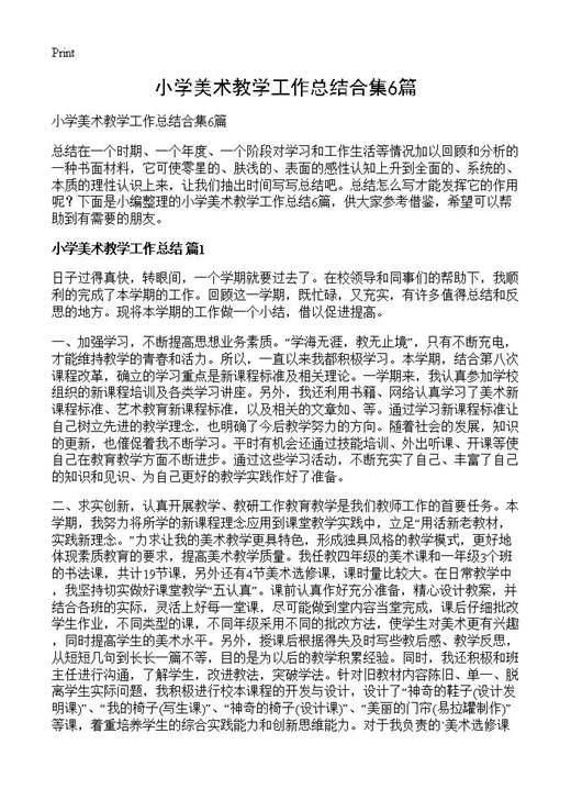 小学美术教学工作总结合集