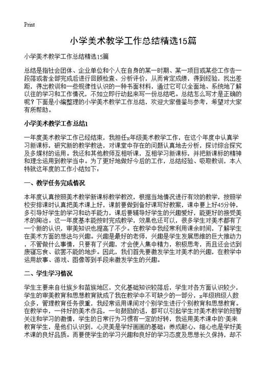 小学美术教学工作总结精选