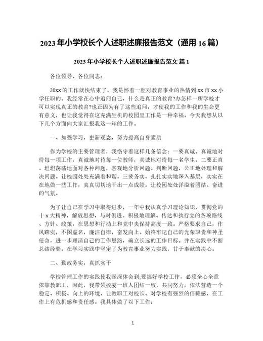 年小学校长个人述职述廉报告范文(通用)