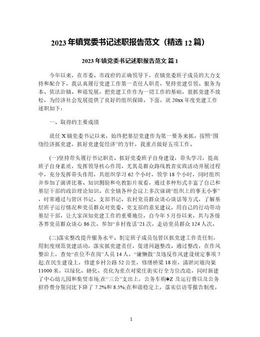 年镇党委书记述职报告范文(精选)