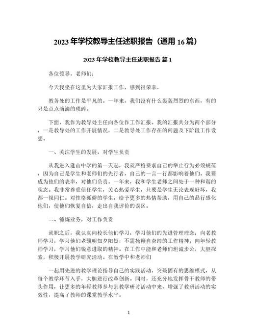 年学校教导主任述职报告(通用)