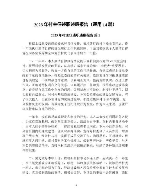 年村主任述职述廉报告(通用)